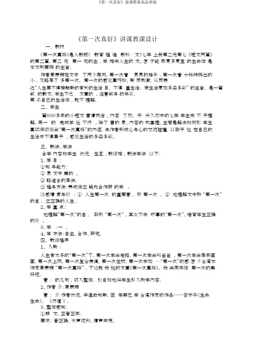 《第一次真好》说课教案高品质版