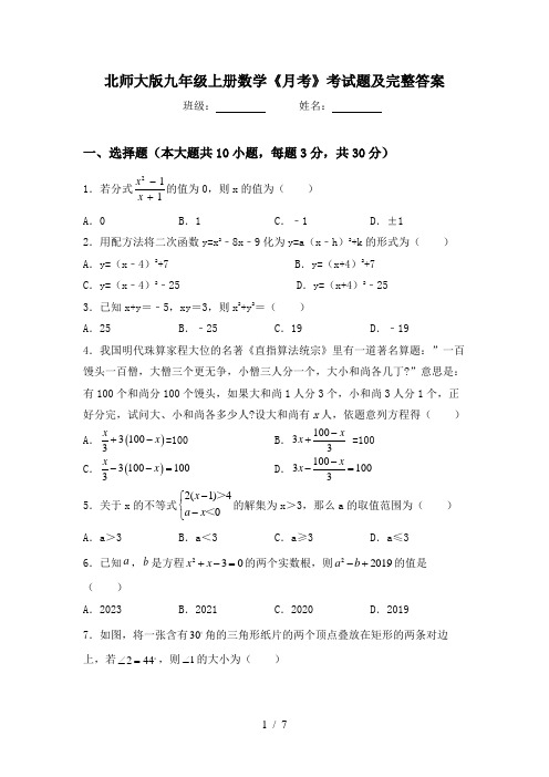 北师大版九年级上册数学《月考》考试题及完整答案