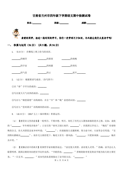 甘肃省兰州市四年级下学期语文期中检测试卷