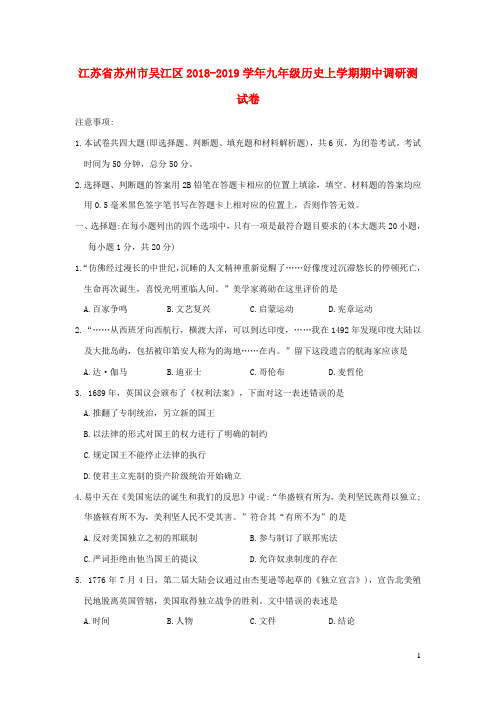 江苏省苏州市吴江区2018-2019学年九年级历史上学期期中调研测试卷