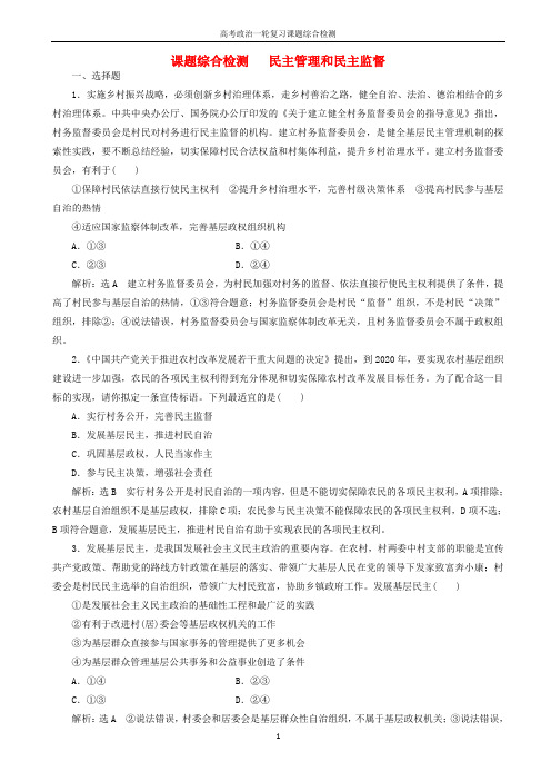 高考政治一轮复习课题综合检测民主管理和民主监督含解析