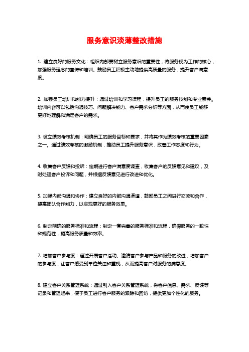 服务意识淡薄整改措施