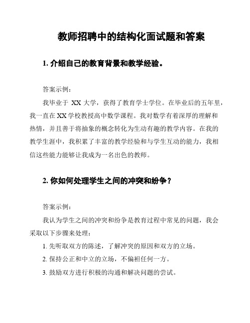 教师招聘中的结构化面试题和答案