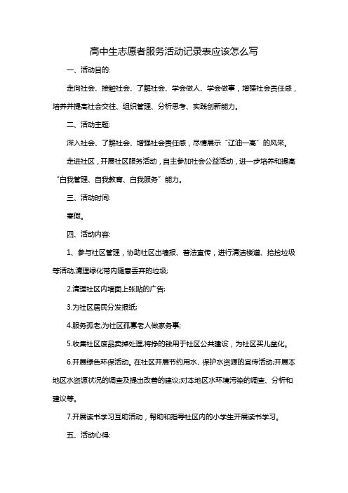 高中生志愿者服务活动记录表应该怎么写