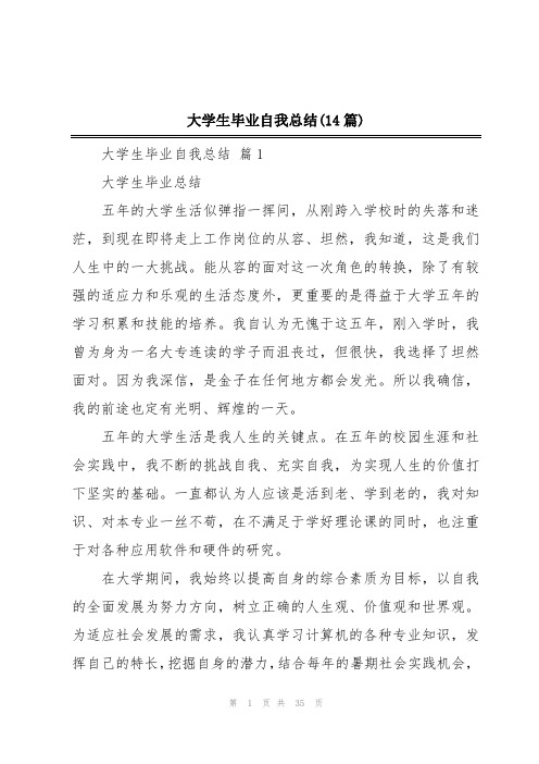 大学生毕业自我总结(14篇)