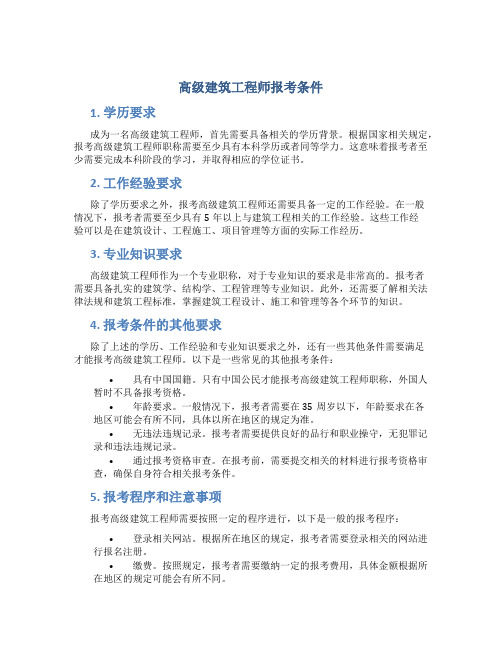 高级建筑工程师报考条件