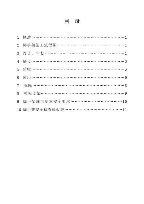 脚手架施工安全作业指导书