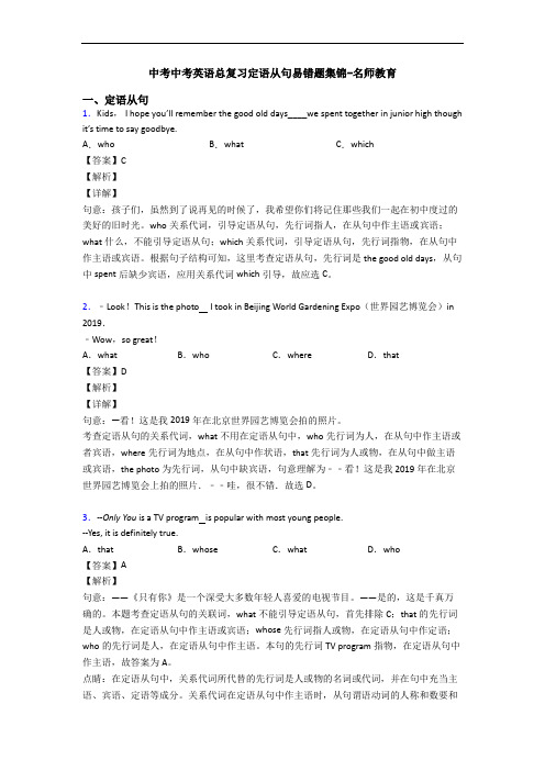 中考中考英语总复习定语从句易错题集锦-名师教育