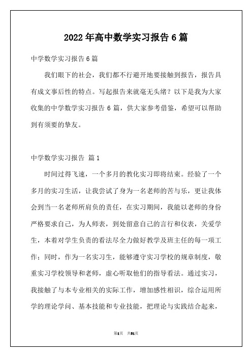 2022年高中数学实习报告6篇