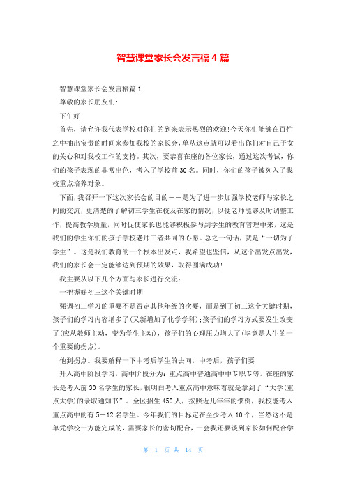 智慧课堂家长会发言稿4篇