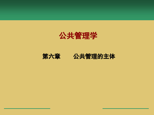 第六章 公共管理的主体《公共管理学》ppt 课件 