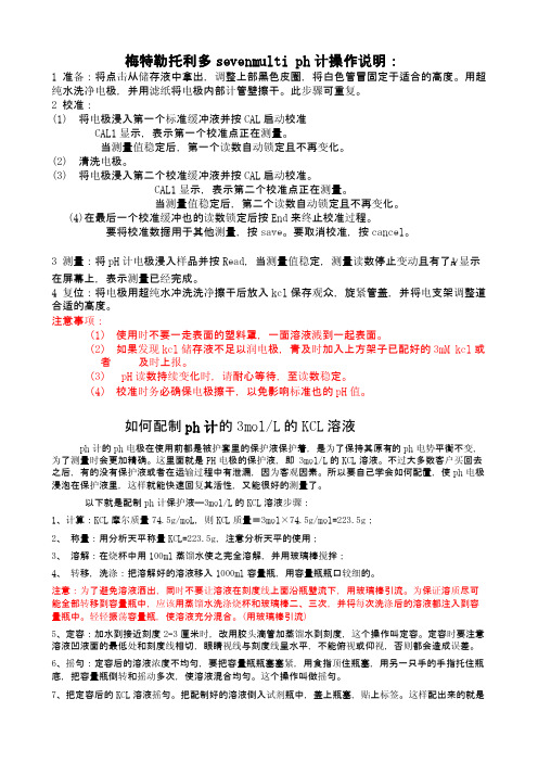 ph计操作说明和电极保护液的配制方法