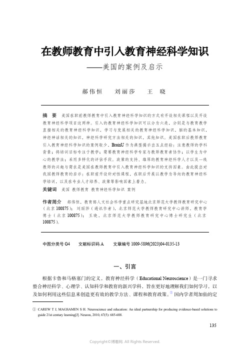 在教师教育中引入教育神经科学知识——美国的案例及启示