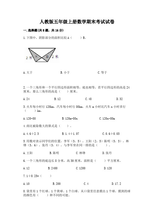 人教版五年级上册数学期末考试试卷及参考答案(新)