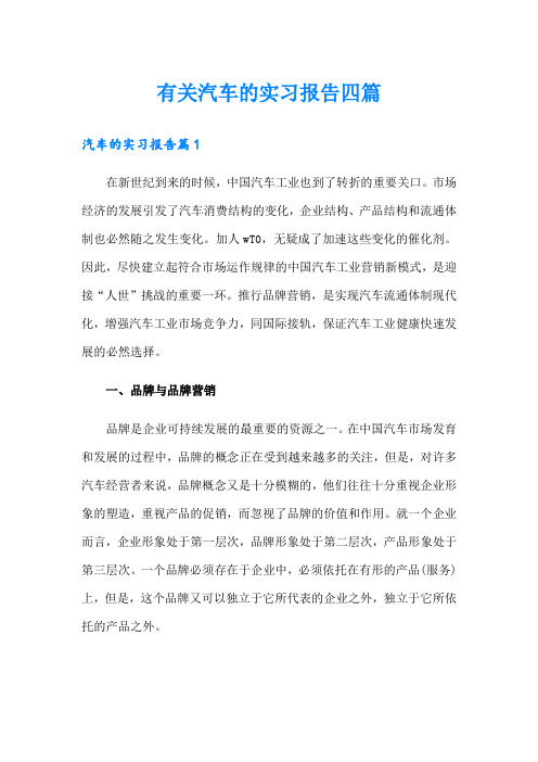 有关汽车的实习报告四篇