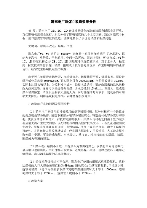 黔东电厂原煤斗改造效果分析