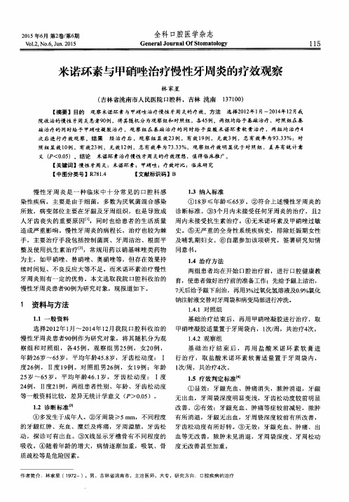 米诺环素与甲硝唑治疗慢性牙周炎的疗效观察