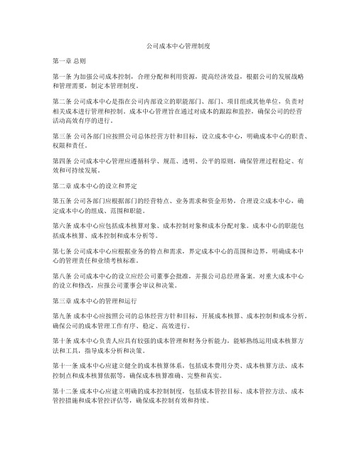 公司成本中心管理制度