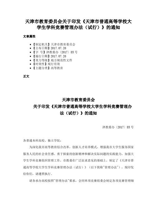 天津市教育委员会关于印发《天津市普通高等学校大学生学科竞赛管理办法（试行）》的通知