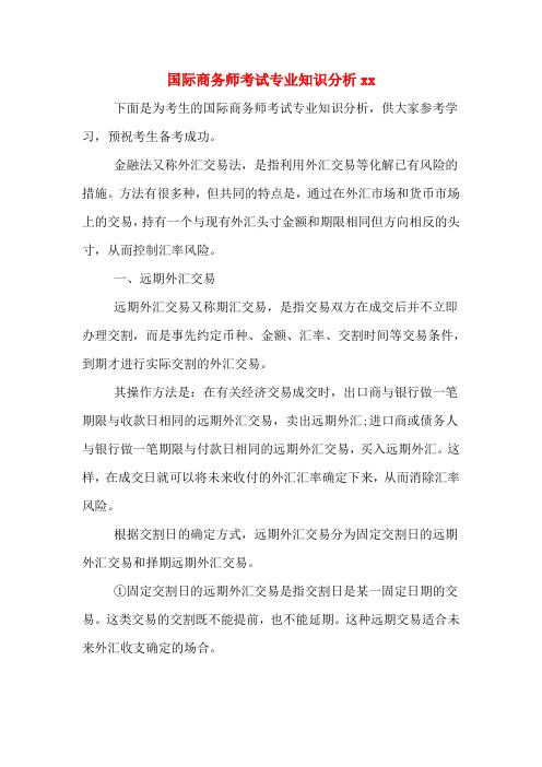 国际商务师考试专业知识分析xx