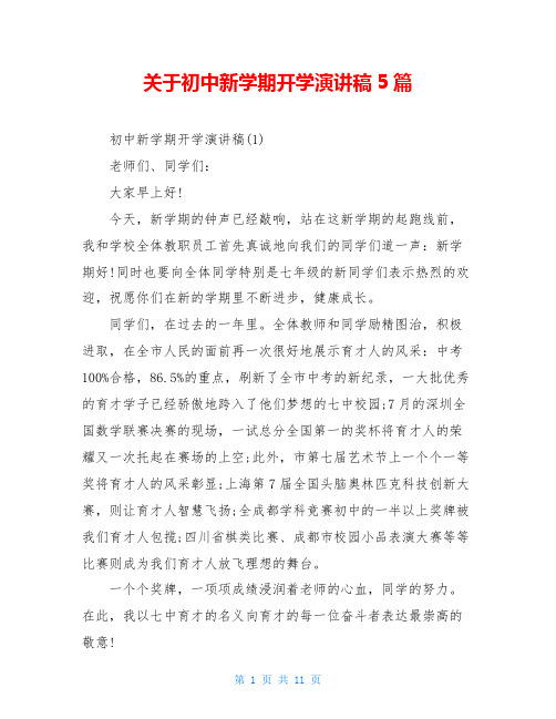 关于初中新学期开学演讲稿5篇