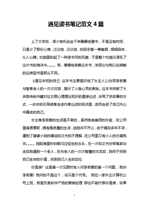 遇见读书笔记范文4篇