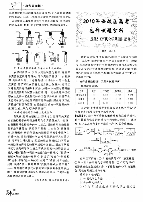 2010年课改区高考选作试题分析——选修5《有机化学基础》部分