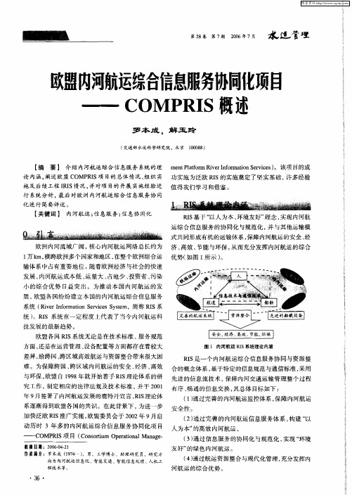 欧盟内河航运综合信息服务协同化项目——COMPRIS概述