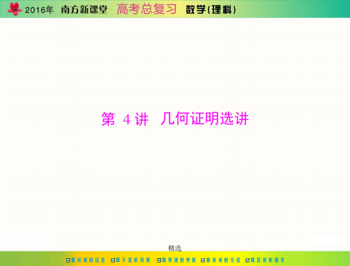 报告2016年《南方新课堂·高考总复习》数学(理科) 第十章 第4讲 几何证明选讲.ppt