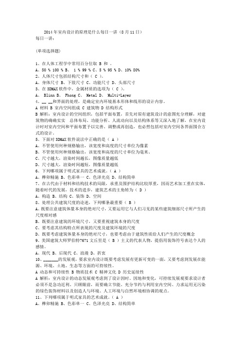 2014年室内设计的原理是什么每日一讲(8月11日)
