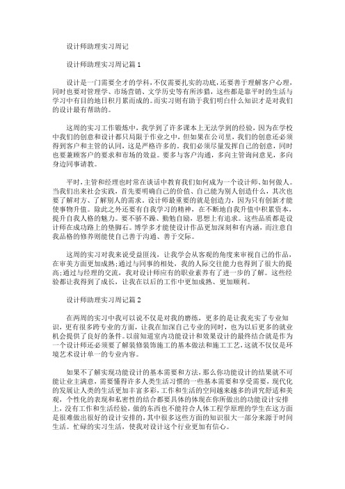 最新设计师助理实习周记(1)