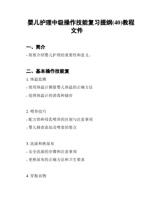 婴儿护理中级操作技能复习提纲(40)教程文件