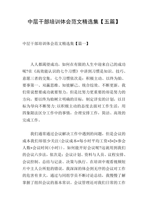 中层干部培训体会范文精选集【五篇】