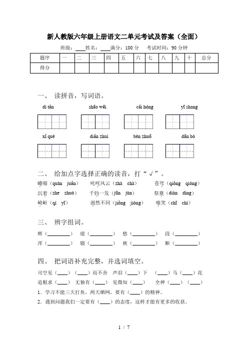 新人教版六年级上册语文二单元考试及答案(全面)