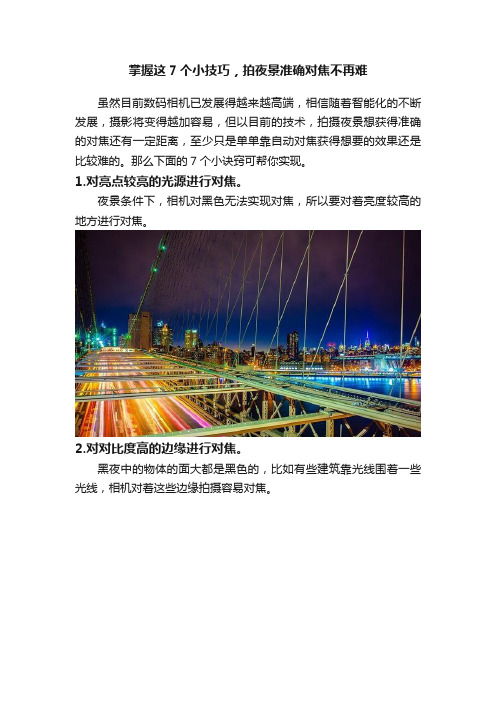 掌握这7个小技巧，拍夜景准确对焦不再难