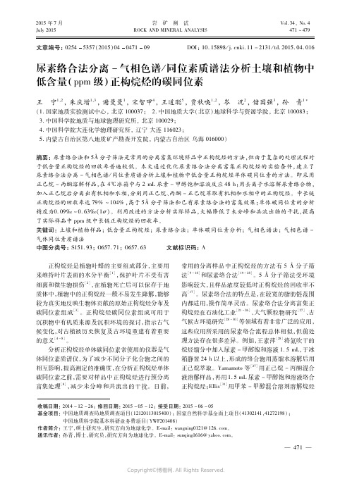 尿素络合法分离－气相色谱／同位素质谱法分析土壤和植物中低含量（ｐｐｍ级）正构烷烃的碳同位素