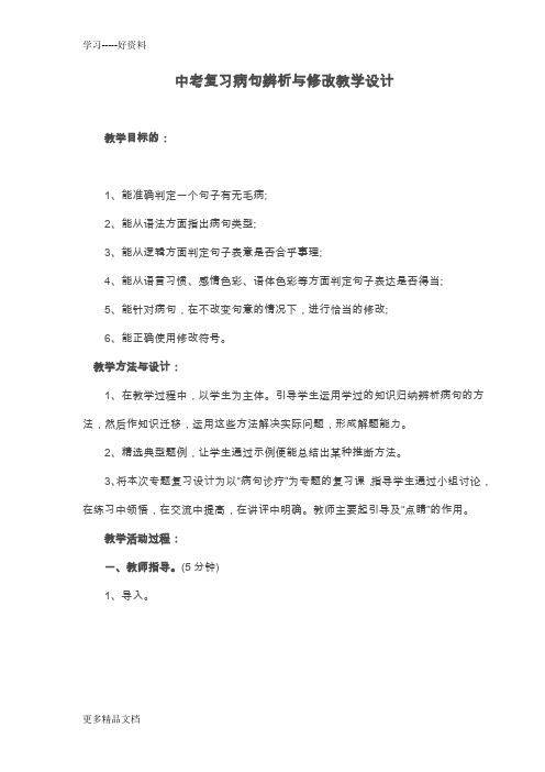 最新中考复习病句辨析与修改教学设计