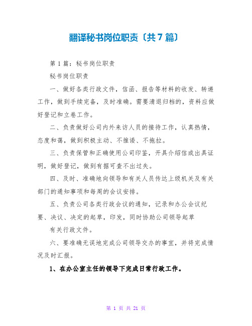 翻译秘书岗位职责(共7篇)