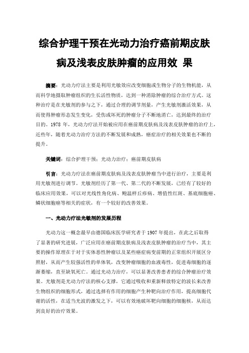 综合护理干预在光动力治疗癌前期皮肤病及浅表皮肤肿瘤的应用效果