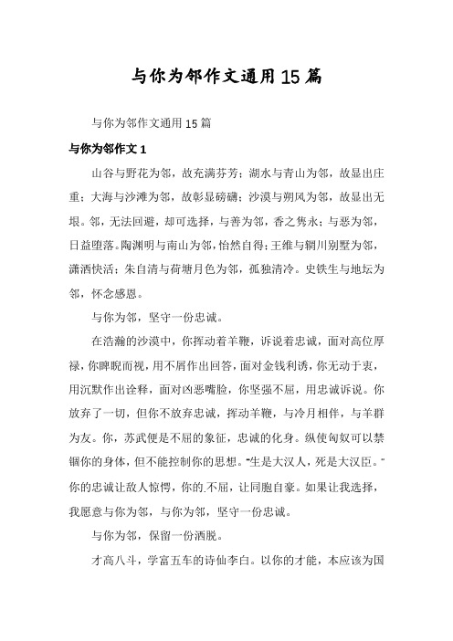 与你为邻作文通用15篇