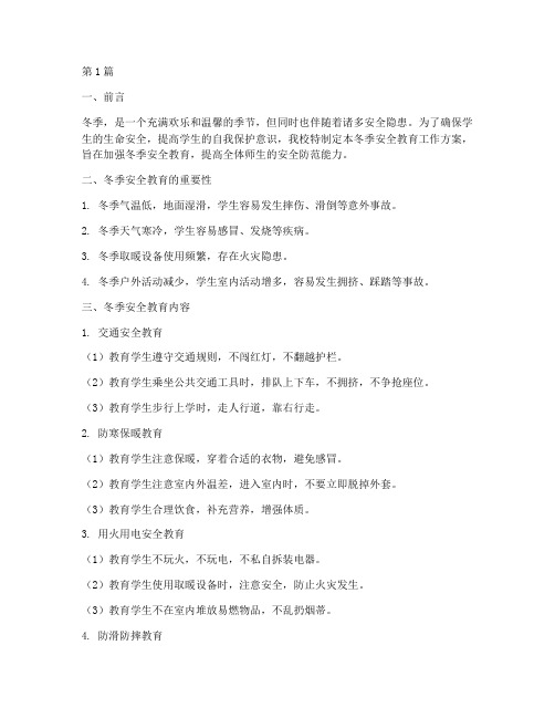 小学冬季安全教育工作(2篇)