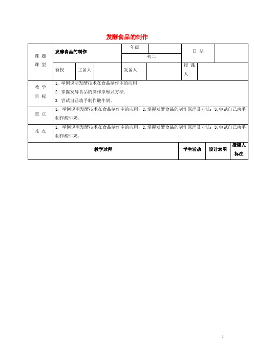 北镇市第九中学八年级生物上册5.3.1发酵食品的制作教案新版冀教版