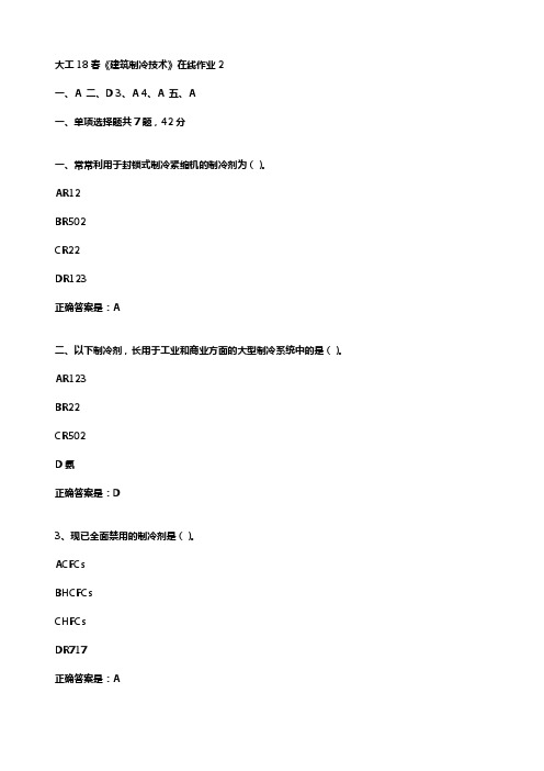 大工18春建筑制冷技术在线作业2辅导资料