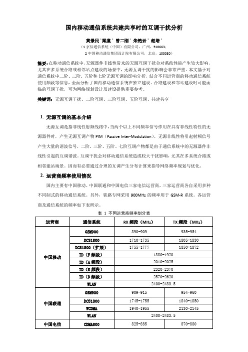 国内移动通信系统共建共享时的互调干扰分析-20130408_v2