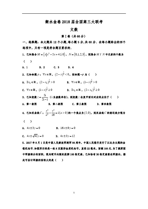 衡水金卷2018届全国高三大联考文科数学试题