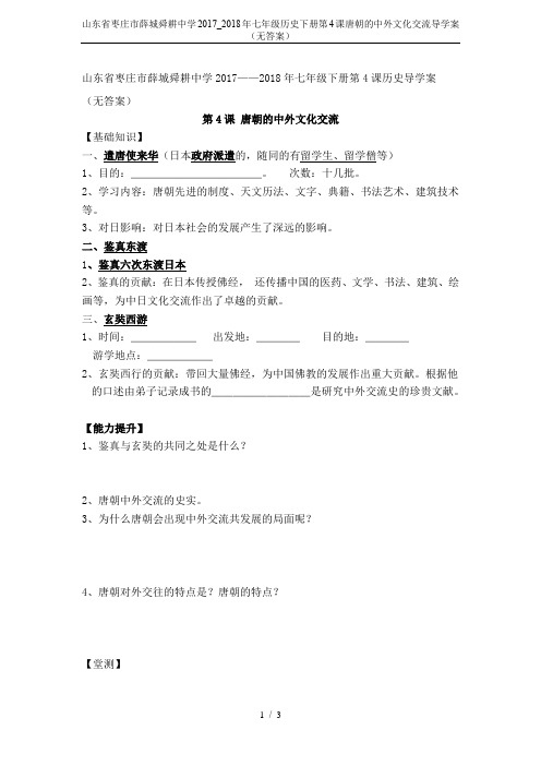 山东省枣庄市薛城舜耕中学2017_2018年七年级历史下册第4课唐朝的中外文化交流导学案(无答案)