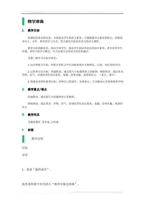 初中语文(北师大版)七年级-_童年絮味_教学设计_教案