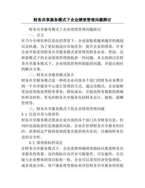 财务共享服务模式下企业绩效管理问题探讨