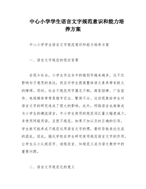 中心小学学生语言文字规范意识和能力培养方案