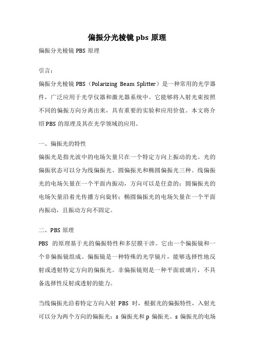 偏振分光棱镜pbs原理